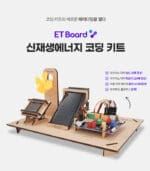 이티보드 아두이노/파이썬/엔트리 호환 신재생 에너지 센서 키트