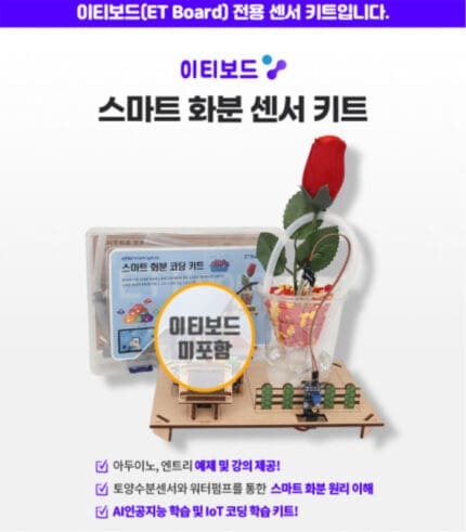 이티보드 아두이노/파이썬/엔트리 호환 스마트 화분 센서 키트