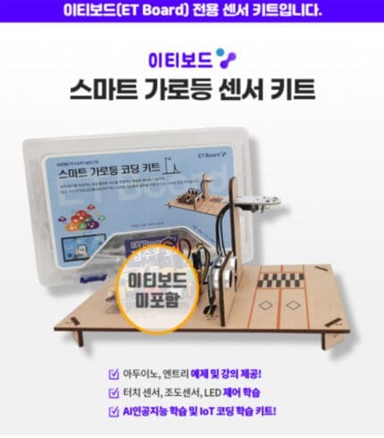 이티보드 아두이노/파이썬/엔트리 호환 스마트 가로등 센서 키트