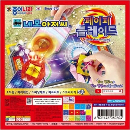 종이나라 2000 네모아저씨 페이퍼블레이드 종이접기