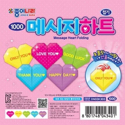 종이나라 1000 메시지하트접기