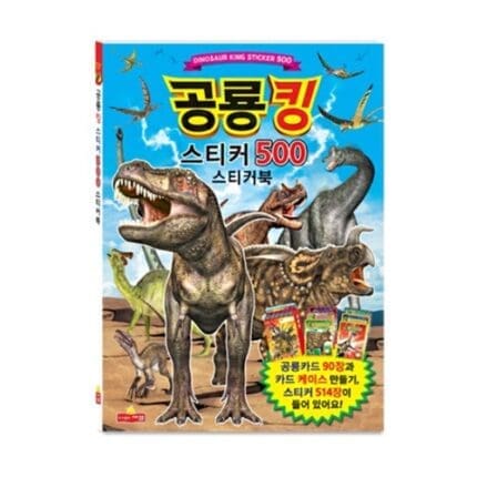 스티커북 슈퍼 공룡킹 500