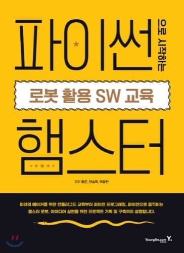 파이썬 햄스터 로봇 활용 SW 교육 교재 표지, 코딩 학습의 시작