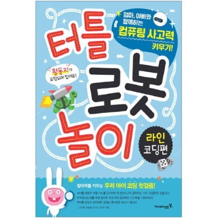 터틀 로봇 놀이 : 라인 코딩편