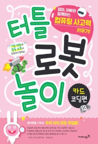 영진닷컴 터틀 로봇 놀이 카드 코딩편으로 배우는 언플러그드 터틀 로봇 코딩 교재