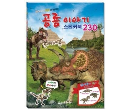 새샘 스티커북 공룡이야기 230