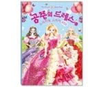 새샘 스티커북 공주의 드레스 400