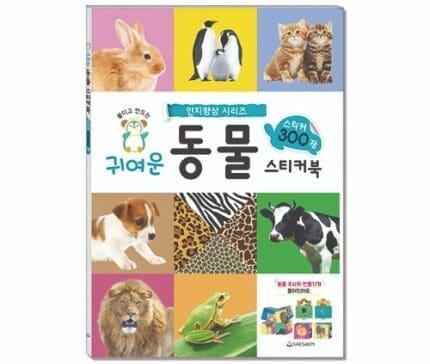새샘 스티커북 귀여운 동물 300
