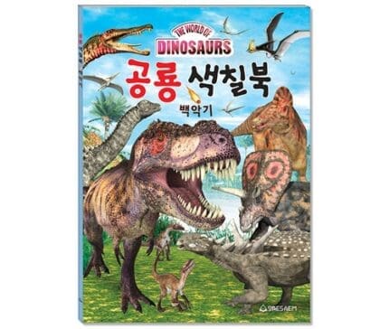 새샘 색칠북 공룡 백악기