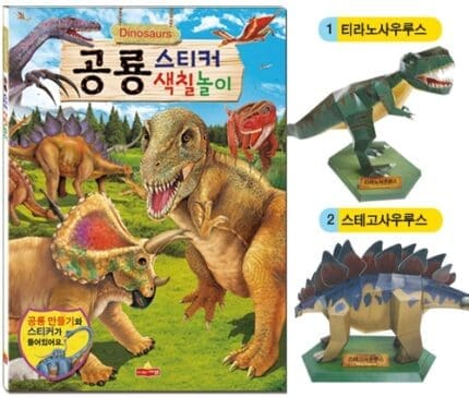 새샘 스티커북 색칠놀이 공룡