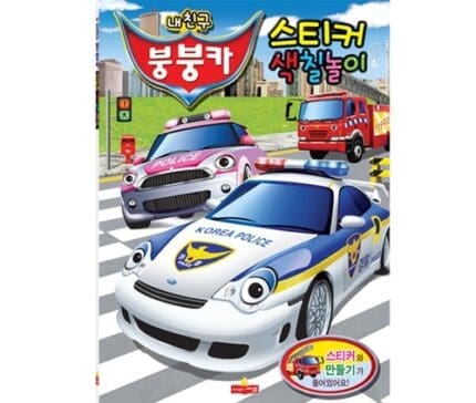새샘 스티커북 색칠놀이 내친구붕붕카