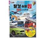 새샘 스티커북 탈것슈퍼킹 500매, 220x305mm 크기의 다채로운 탈것 스티커로 아이들의 창의력과 소근육 발달을 돕는 탈것 스티커북