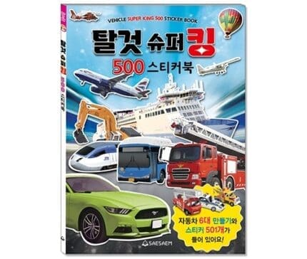 새샘 스티커북 탈것슈퍼킹 500
