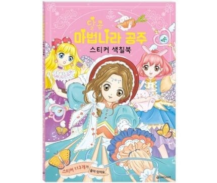 새샘 색칠북 달콤 마법나라 공주 스티커