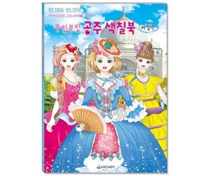 새샘 색칠북 블링블링 공주 여행편