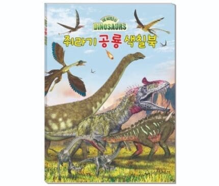 새샘 색칠북 쥐라기공룡