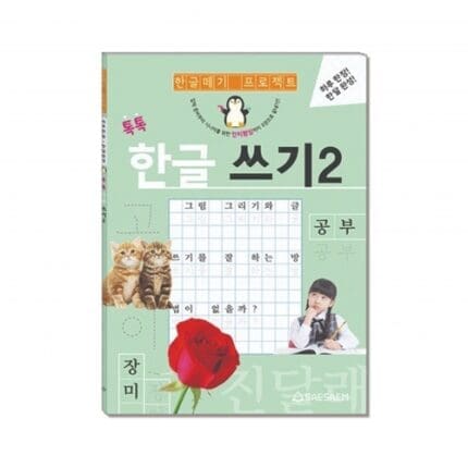 새샘 시니어학습 한글 쓰기 2 / 공부 교재로 즐거운 시니어 한글 쓰기 학습 경험