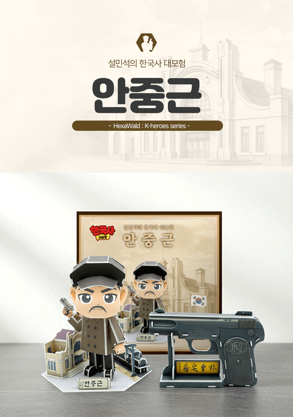 설민석의 한국사대모험 안중근