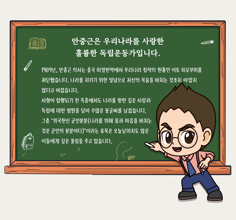 설민석의 한국사대모험 안중근