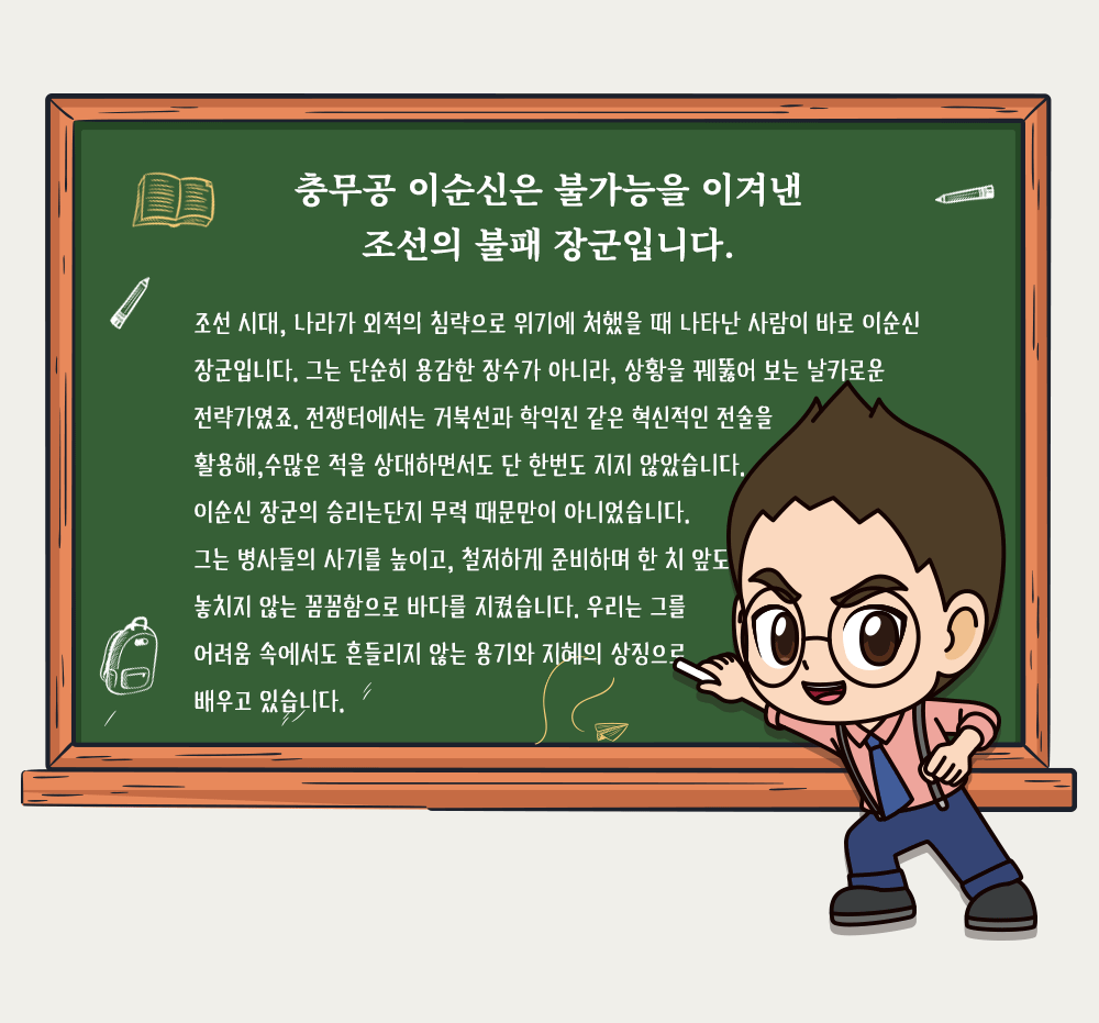 설민석의 한국사대모험 이순신
