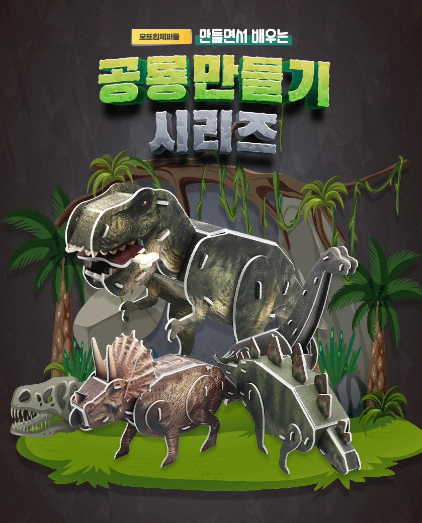 모또 공룡 만들기