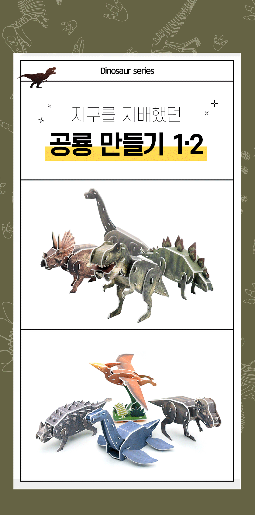 모또 공룡 만들기