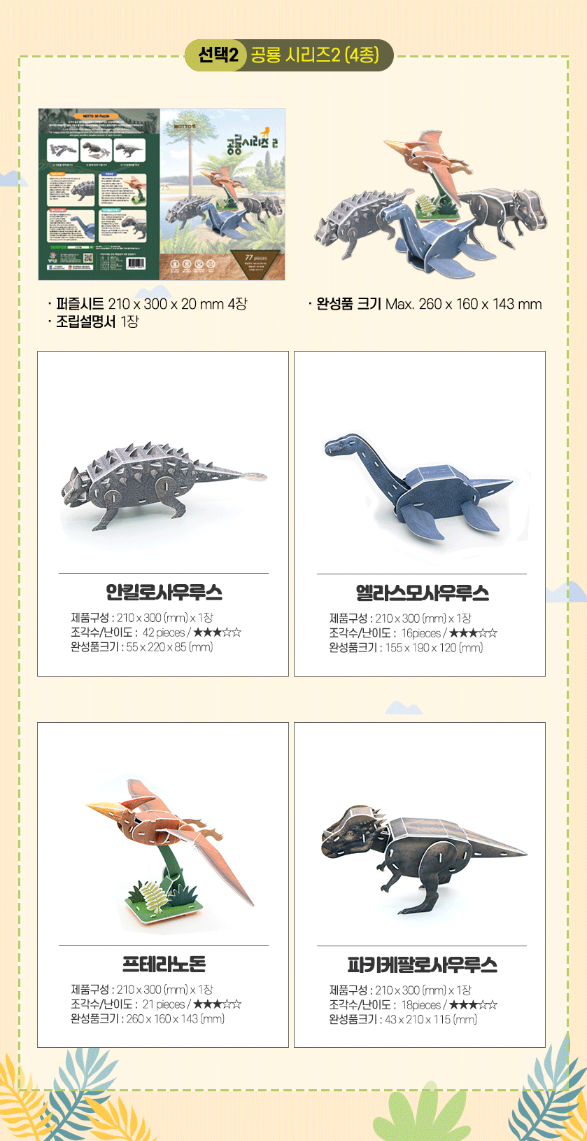 모또 공룡 만들기