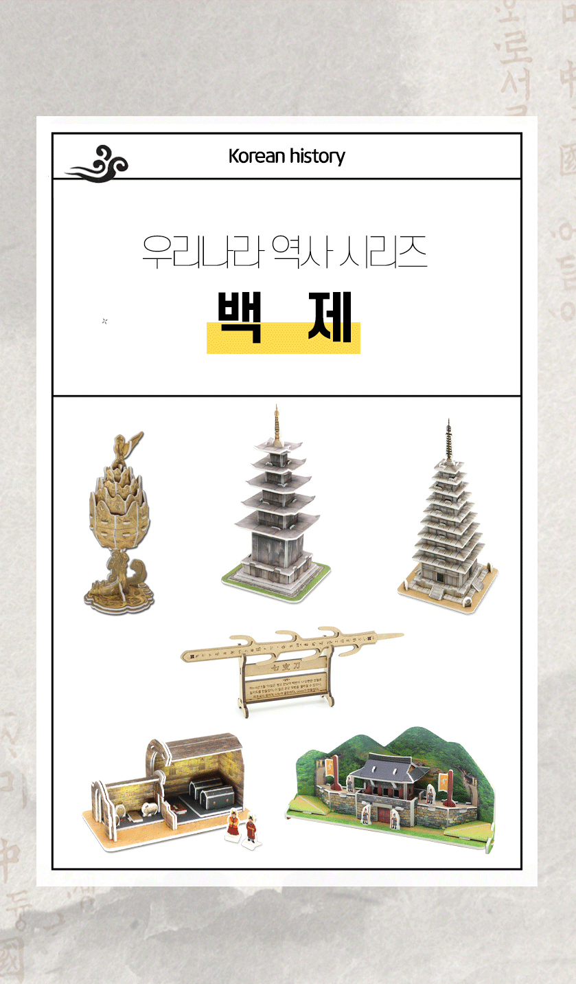 모또퍼즐 한국사 삼국시대 백제 만들기