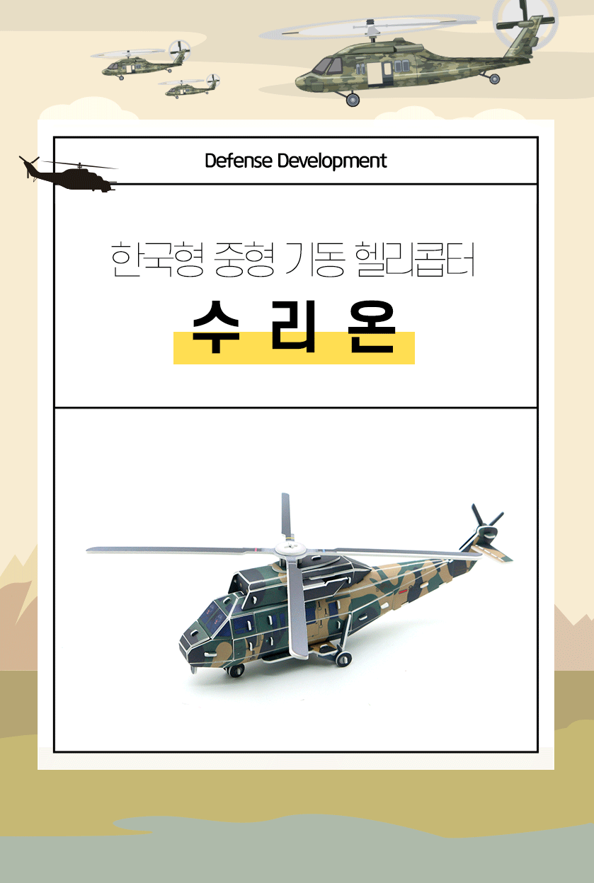 모또 수리온 헬기