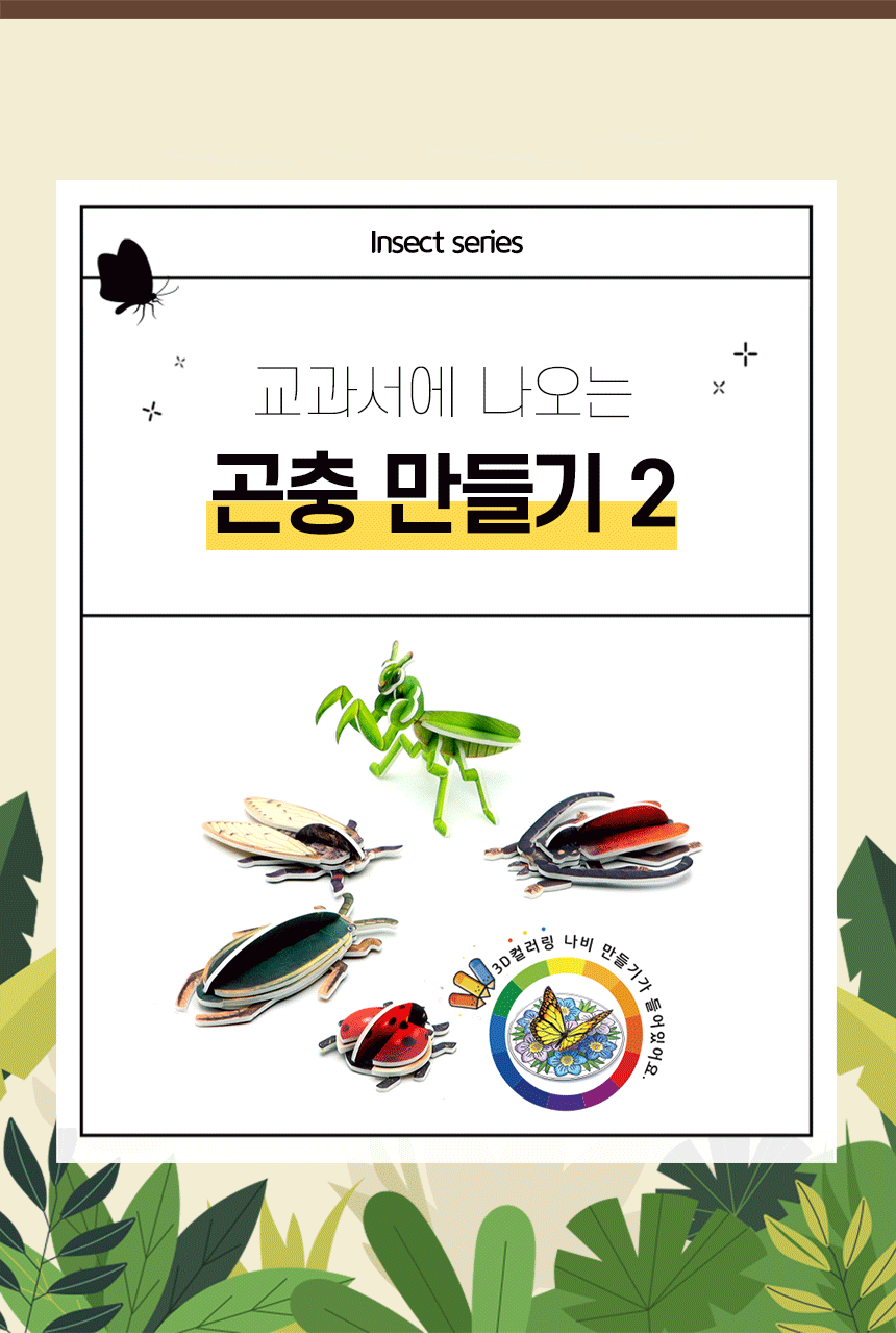 모또 곤충 만들기 시즌2 (5종)