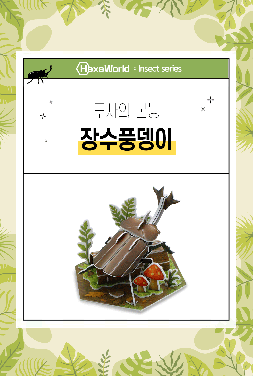 모또 육각 곤충 장수풍뎅이 만들기