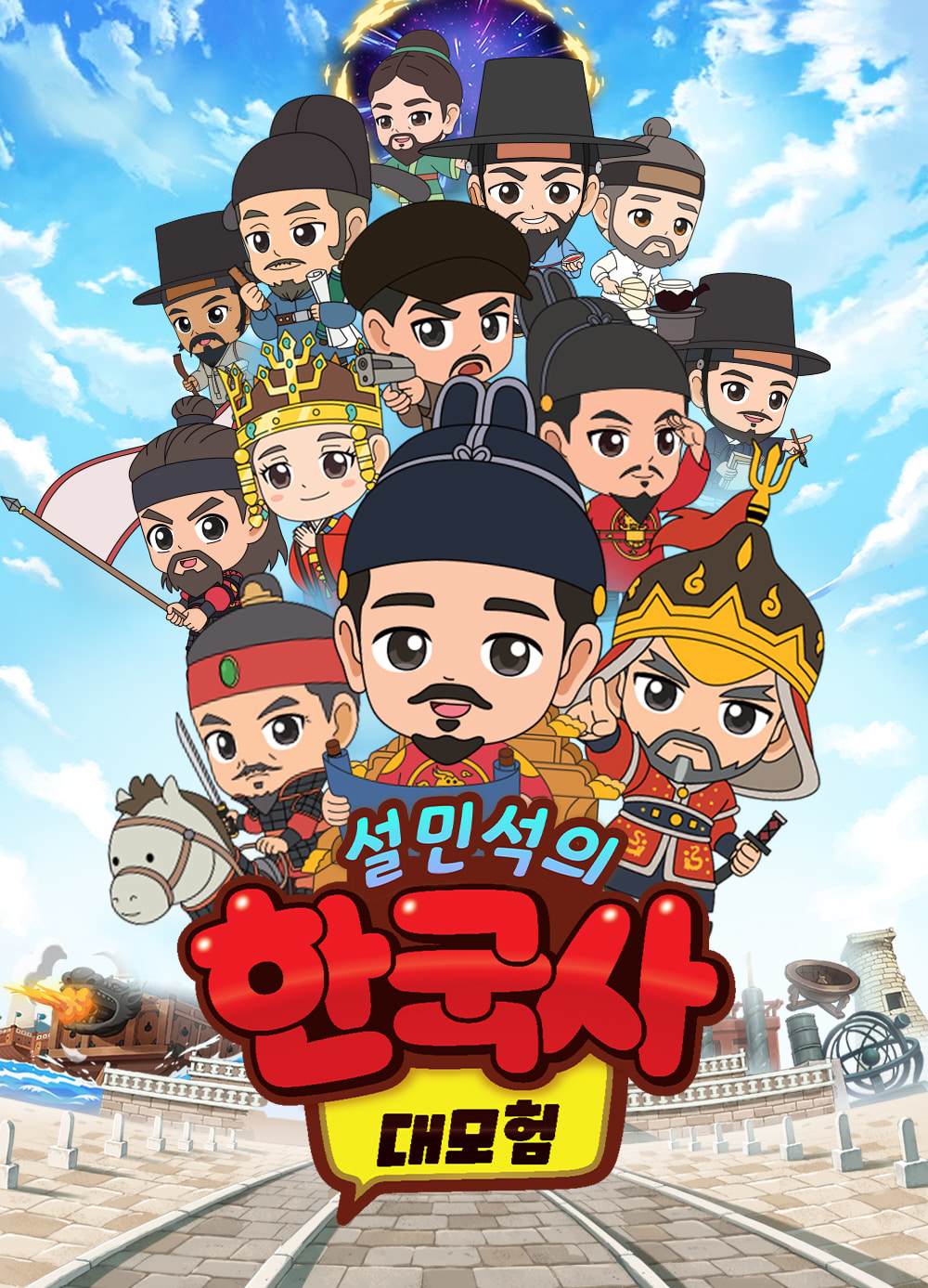 설민석의 한국사대모험 이순신