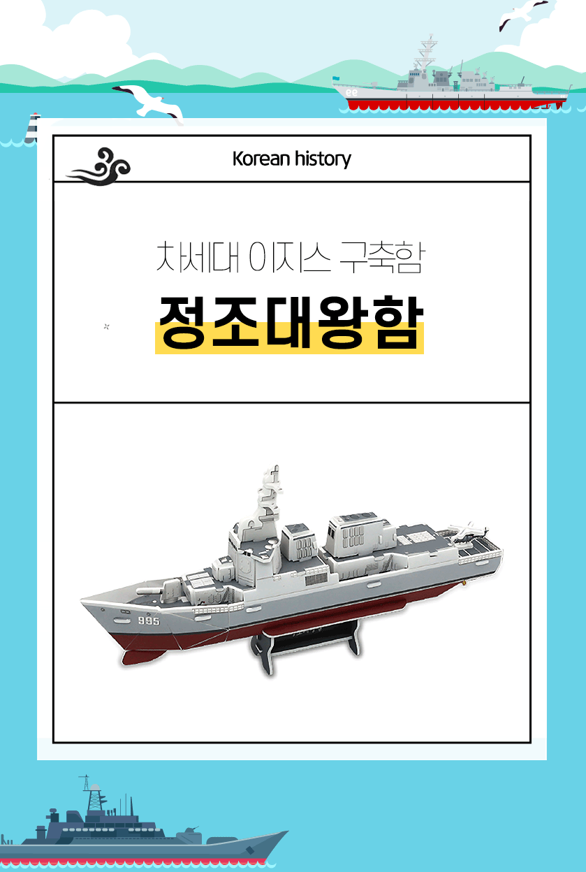 모또 정조대왕함 이지스함