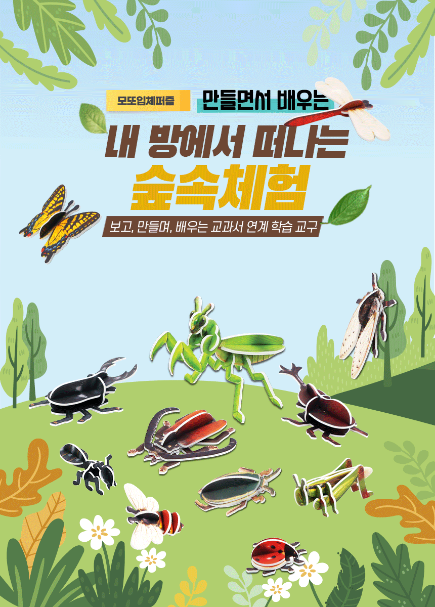 모또 곤충 만들기 시즌2 (5종)