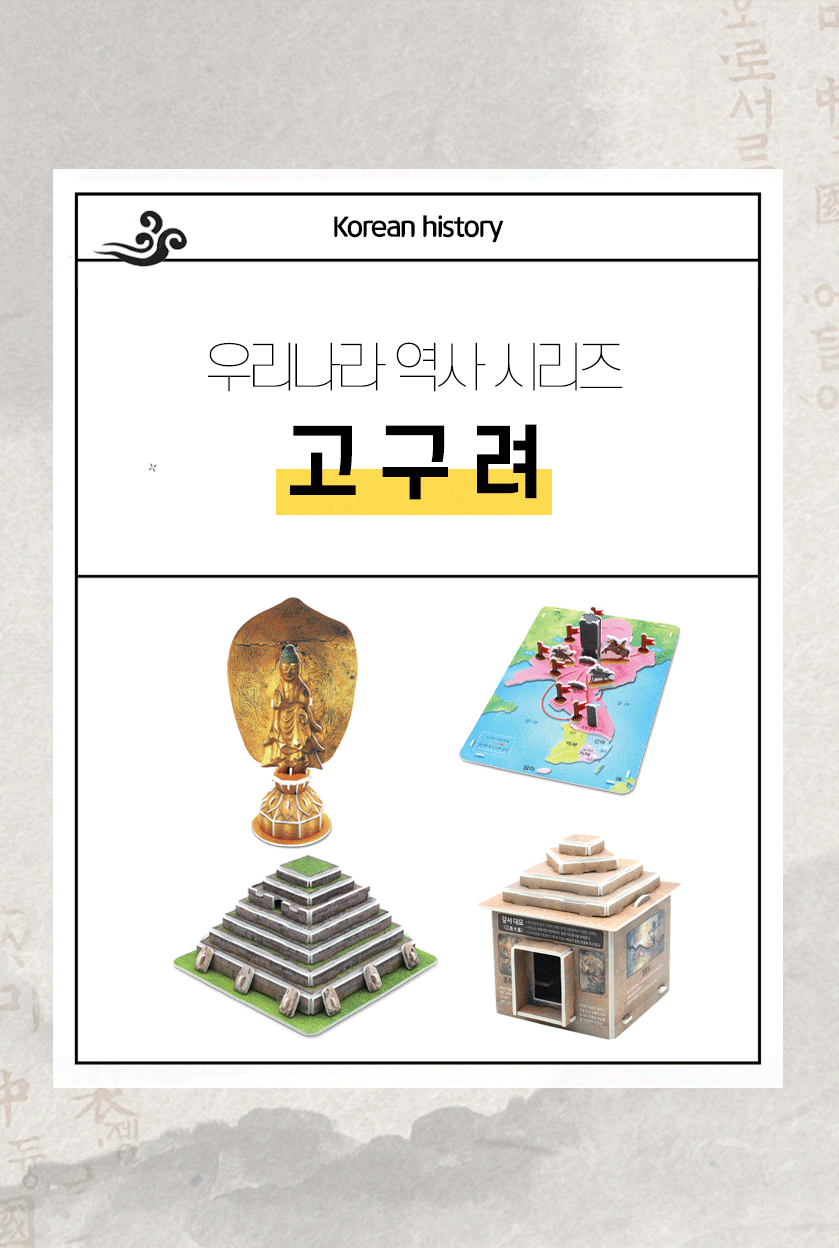 모또퍼즐 한국사 삼국시대 고구려 만들기