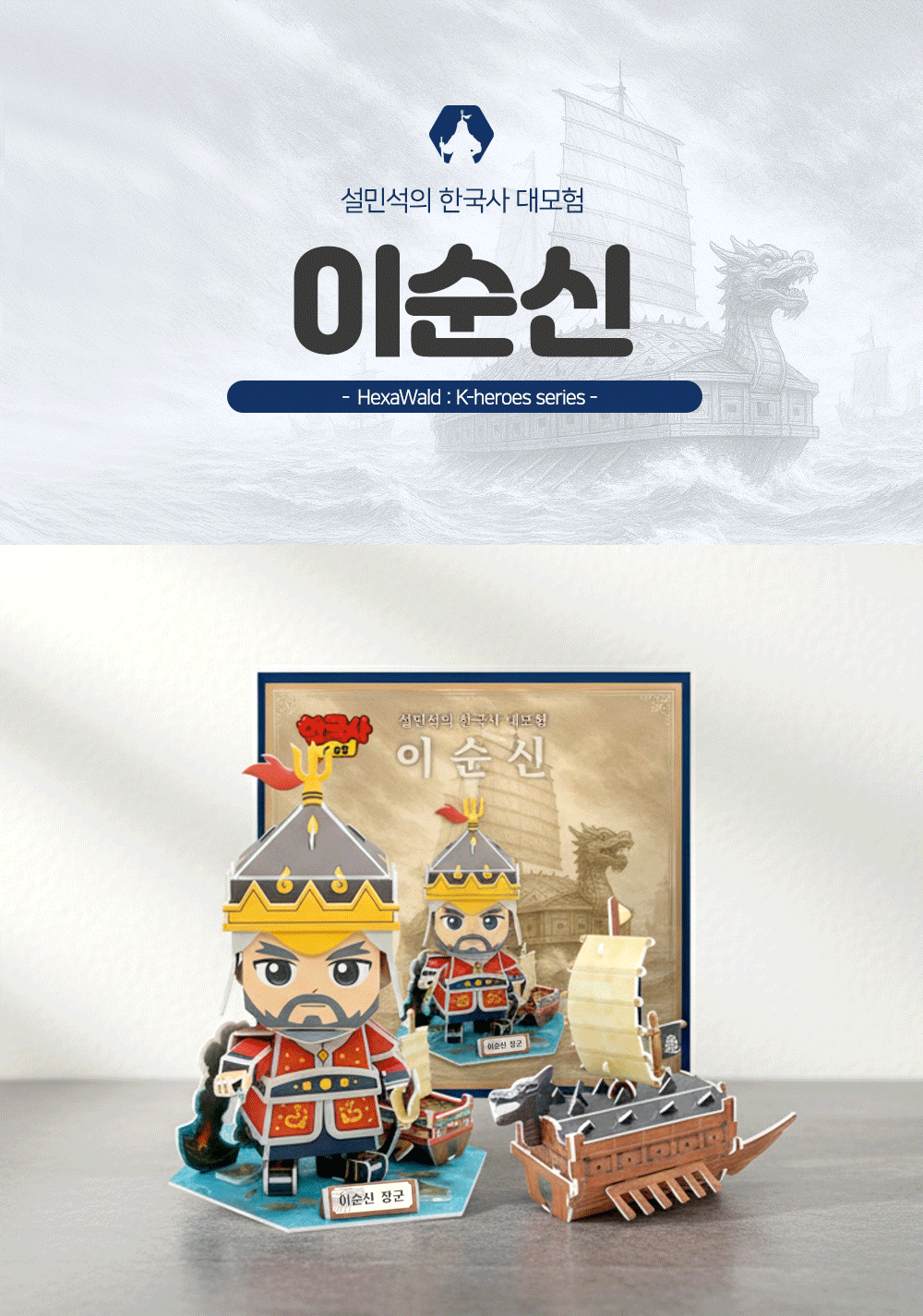 설민석의 한국사대모험 이순신